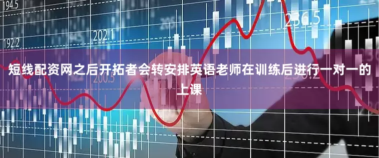 短线配资网之后开拓者会转安排英语老师在训练后进行一对一的上课