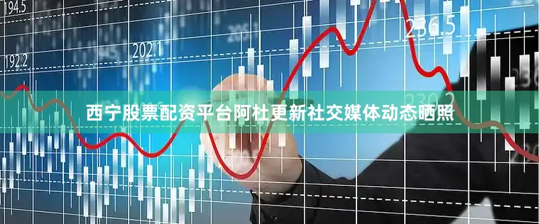 西宁股票配资平台阿杜更新社交媒体动态晒照