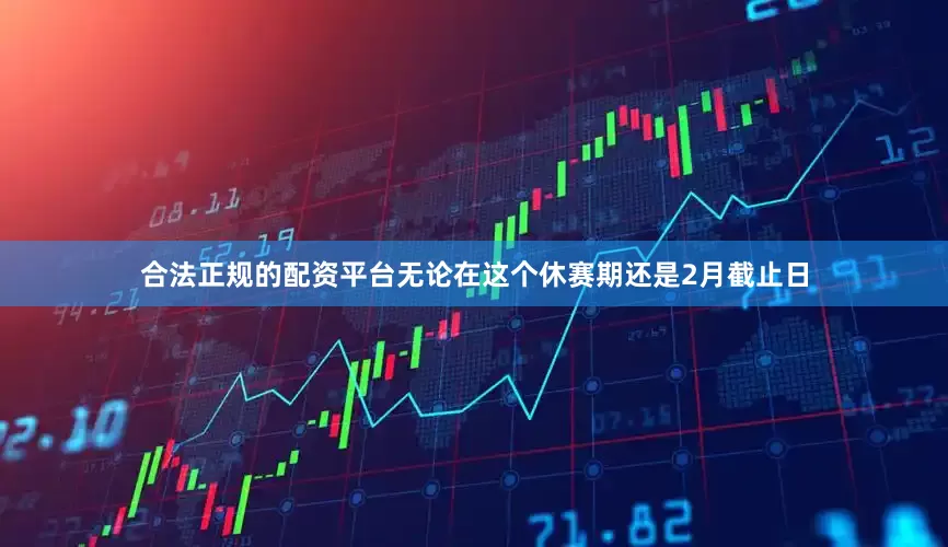 合法正规的配资平台无论在这个休赛期还是2月截止日