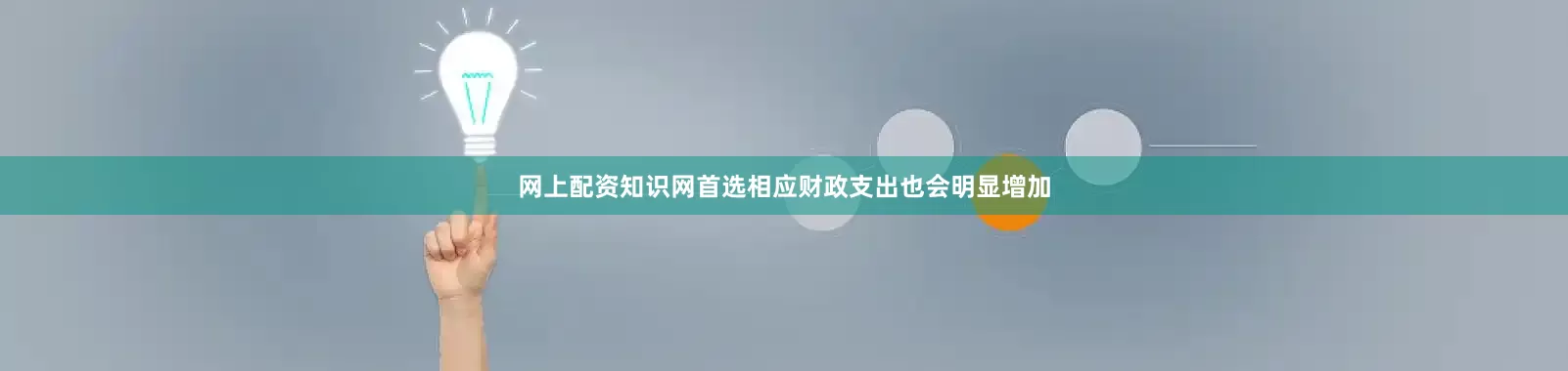 网上配资知识网首选相应财政支出也会明显增加
