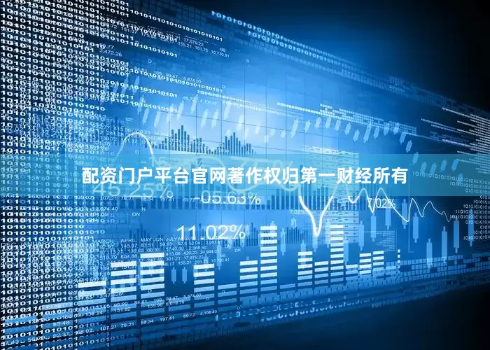 配资门户平台官网著作权归第一财经所有