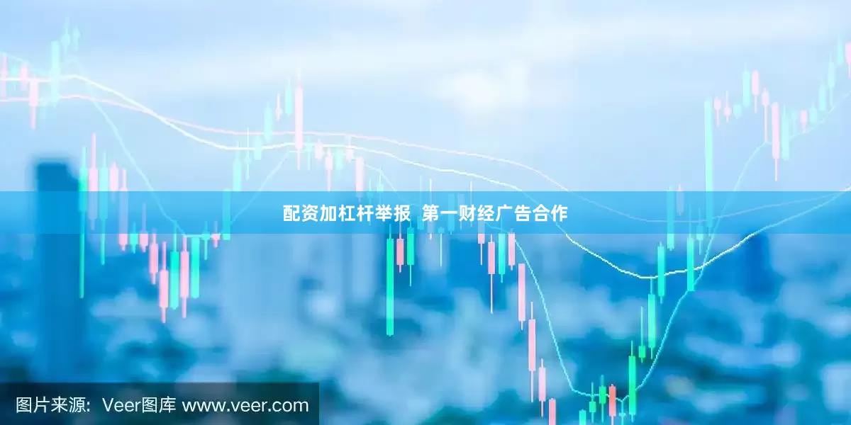 配资加杠杆举报  第一财经广告合作