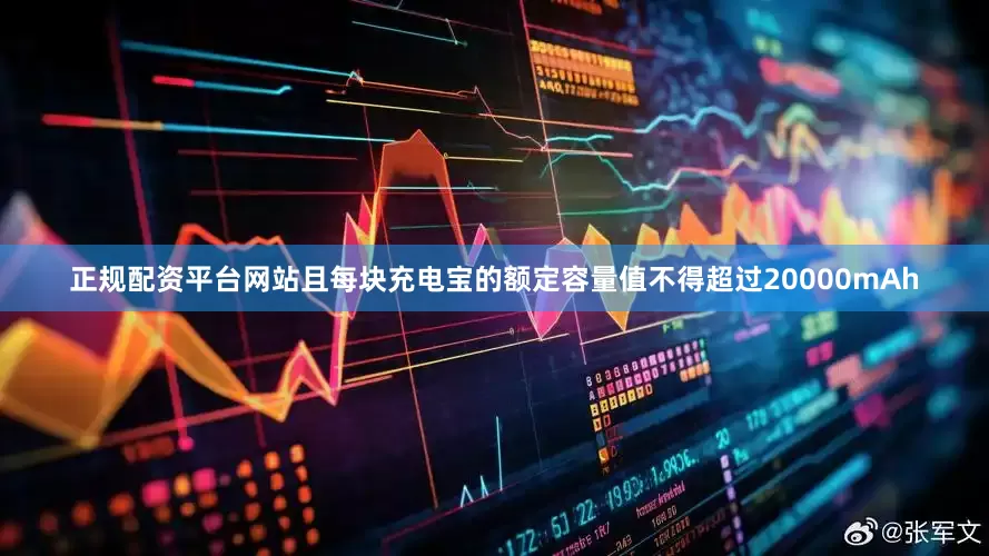 正规配资平台网站且每块充电宝的额定容量值不得超过20000mAh