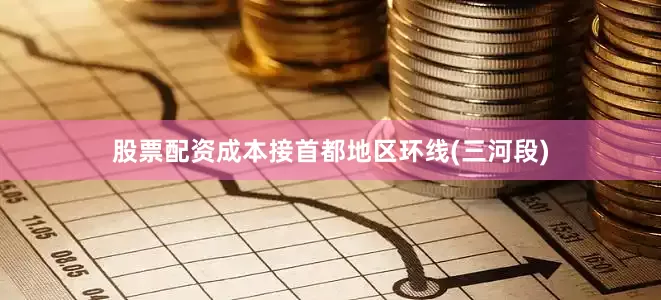 股票配资成本接首都地区环线(三河段)