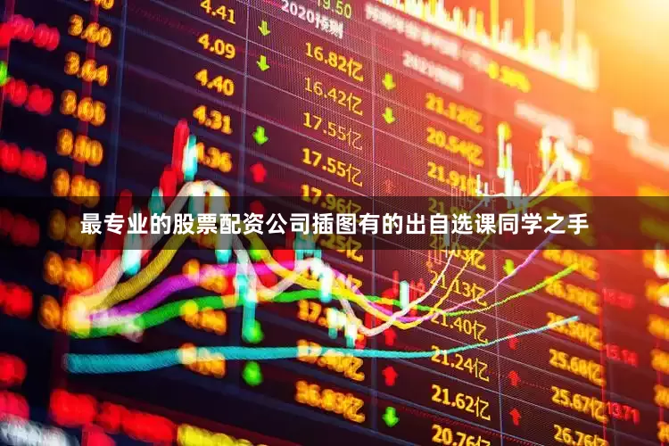 最专业的股票配资公司插图有的出自选课同学之手