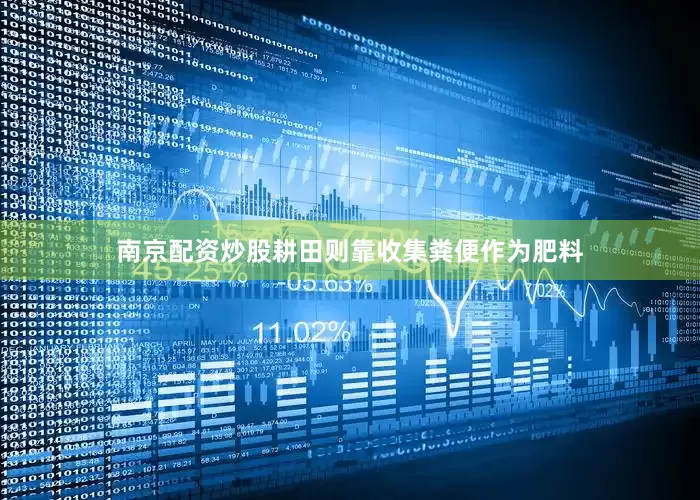 南京配资炒股耕田则靠收集粪便作为肥料