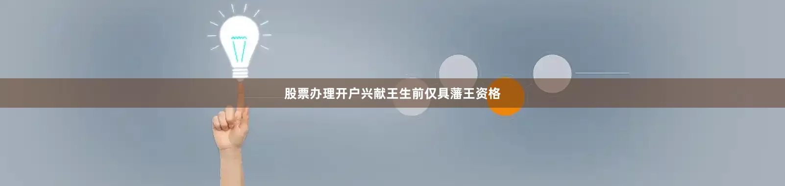 股票办理开户兴献王生前仅具藩王资格