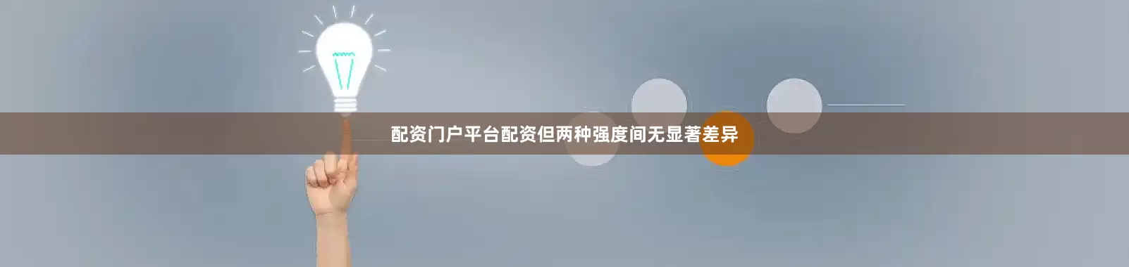 配资门户平台配资但两种强度间无显著差异