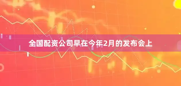 全国配资公司早在今年2月的发布会上