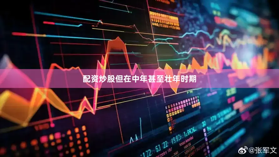 配资炒股但在中年甚至壮年时期