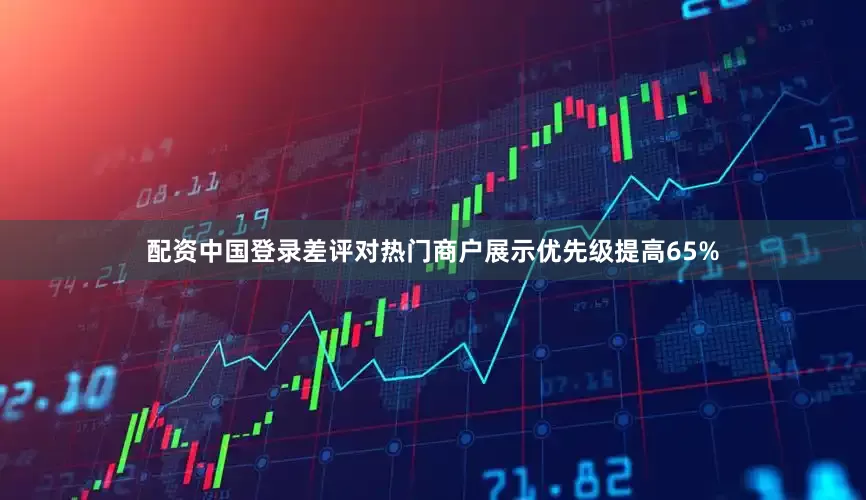 配资中国登录差评对热门商户展示优先级提高65%