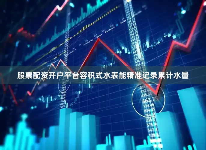 股票配资开户平台容积式水表能精准记录累计水量