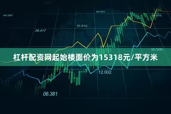 杠杆配资网起始楼面价为15318元/平方米