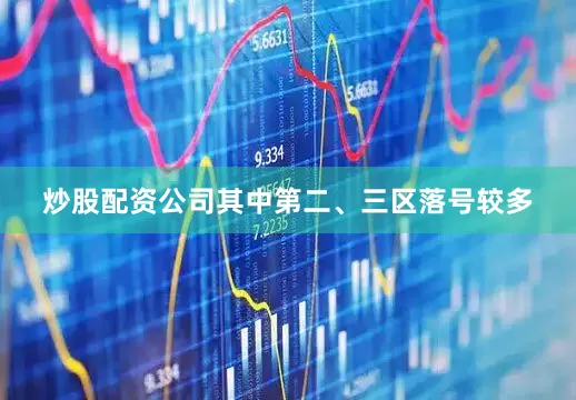 炒股配资公司其中第二、三区落号较多