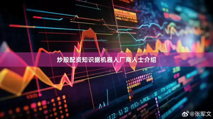炒股配资知识　　据机器人厂商人士介绍