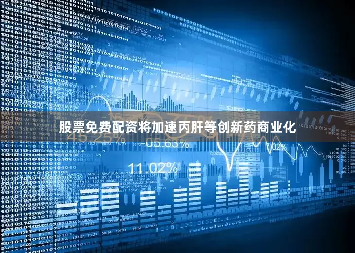 股票免费配资将加速丙肝等创新药商业化