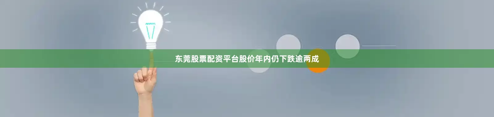 东莞股票配资平台股价年内仍下跌逾两成