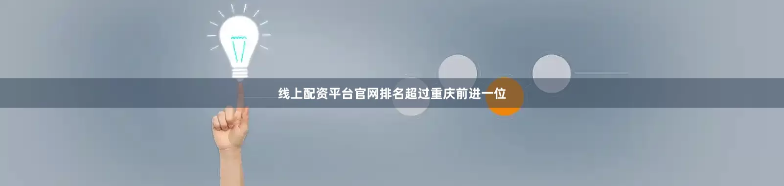 线上配资平台官网排名超过重庆前进一位