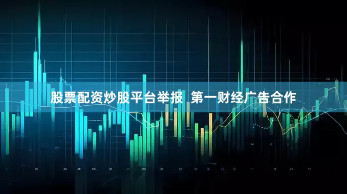 股票配资炒股平台举报  第一财经广告合作