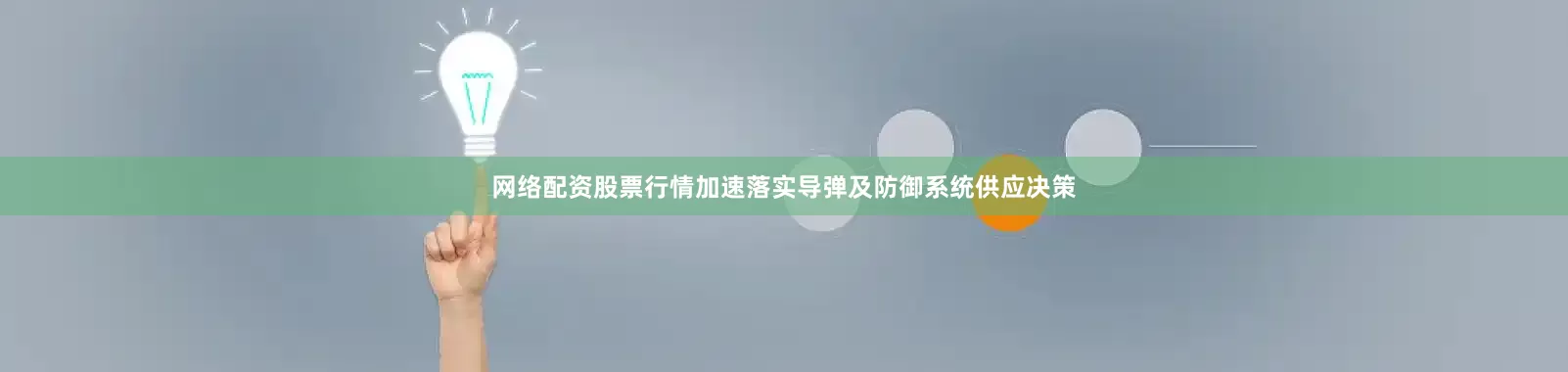 网络配资股票行情加速落实导弹及防御系统供应决策