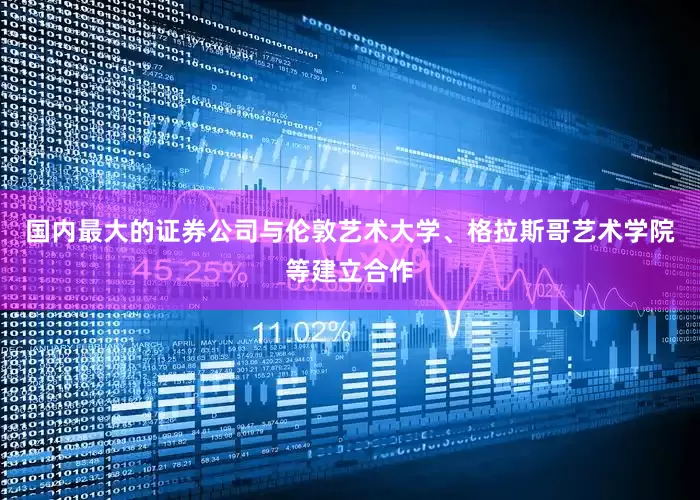 国内最大的证券公司与伦敦艺术大学、格拉斯哥艺术学院等建立合作
