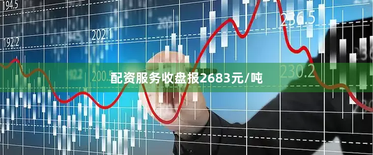 配资服务收盘报2683元/吨