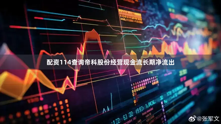 配资114查询帝科股份经营现金流长期净流出